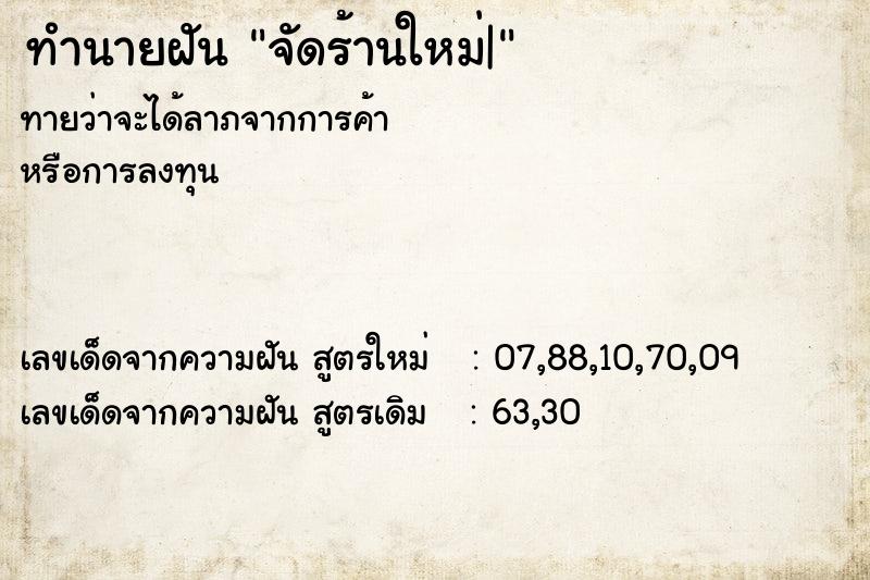 ทำนายฝันจัดร้านใหม่| ทำนายฝันทำนายฝันจัดร้านใหม่|